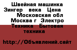 Швейная машинка Зингер 19века › Цена ­ 2 000 - Московская обл., Москва г. Электро-Техника » Бытовая техника   